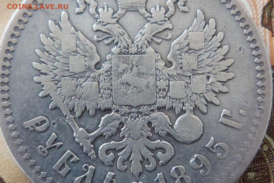 Рубль 1895 АГ - P1160255.JPG