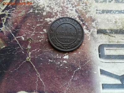 1 копейка 1888 до 04.03.2020 - 1888 (9) - копия