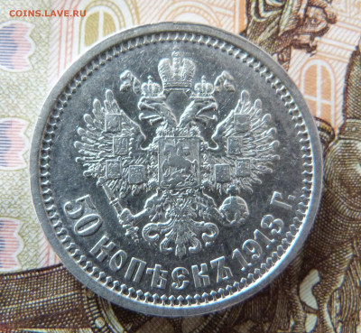 50 копеек 1913 ВС  с 200 до 06.03.2020 в альбом - P1160271.JPG