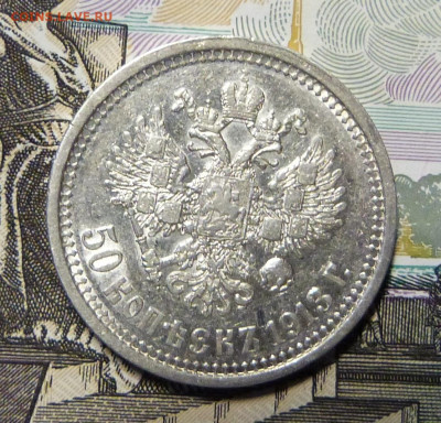 50 копеек 1913 ВС  с 200 до 06.03.2020 в альбом - P1160275.JPG