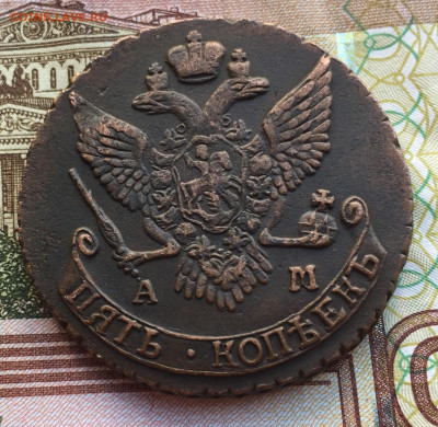 5 копеек 1790 АМ хорошие до 04.03 в 22:00 мск - 9FCD01C1-0C09-4A7C-9666-6231A83AFD05