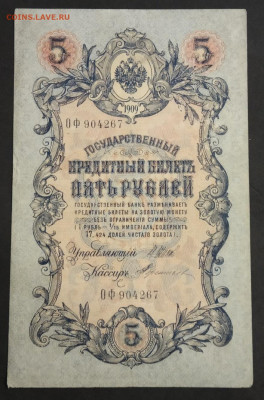 5 руб 1909 года Шипов Терентьев ОФ до 05.03.20. - IMG_20191113_215027