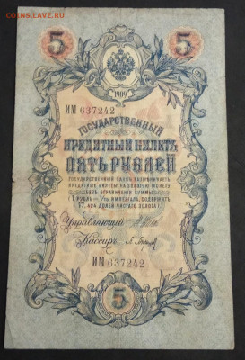 5 руб 1909 года Шипов Барышев ИМ до 05.03.20. - IMG_20191113_210326