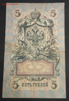 5 руб 1909 года Шипов Барышев ИМ до 05.03.20. - IMG_20191113_210409