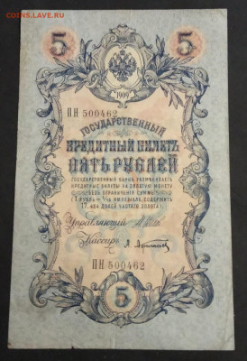 5 руб 1909 года Шипов Афанасьев ПН до 05.03.20. - IMG_20191113_211350