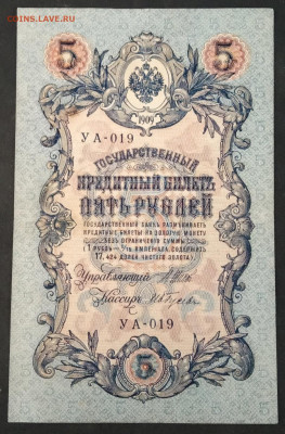 5 руб 1909 года Шипов Гусев УА-19 до 05.03.20. - IMG_20190710_184034