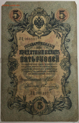 5 руб 1909 года Шипов Овчинников ЛЦ до 05.03.20. - IMG_E1573.JPG