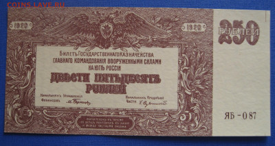 250 рублей 1920 г. Юг России aUNC. до 21:00 7 марта - IMG_1066.JPG