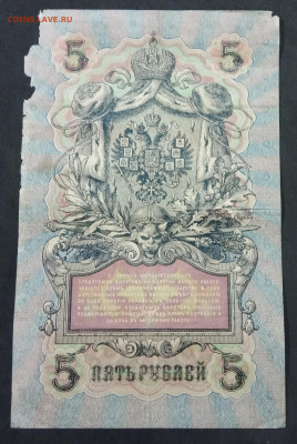 5 руб 1909 года Шипов Чихиржин УА-038 до 05.03.20. - IMG_20190522_195617