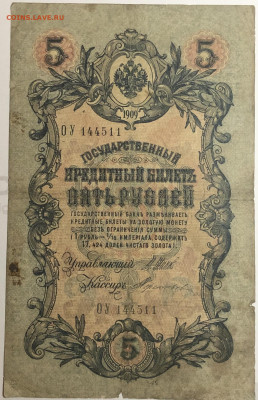 5 руб 1909 года Шипов Терентьев ОУ до 05.03.20. - IMG_E1558.JPG