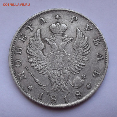 Рубль 1818 года ПС. До 5.03.2020 г. - SDC14209.JPG
