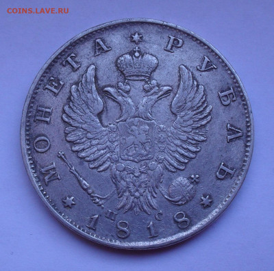 Рубль 1818 года ПС. До 5.03.2020 г. - SDC14169.JPG