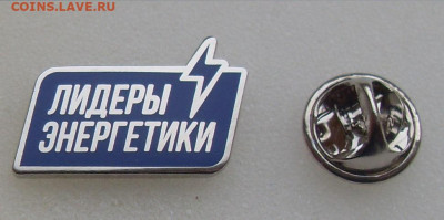 Значок Лидеры энергетики до 04.03.2020 - !SDC15259.JPG