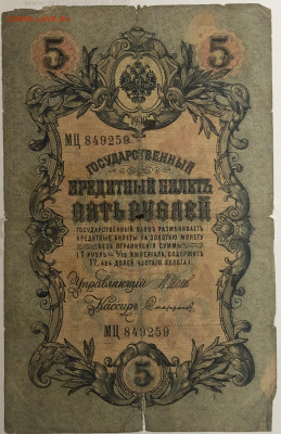 5 руб 1909 года Шипов Софронов МЦ до 05.03.20. - IMG_E1567.JPG