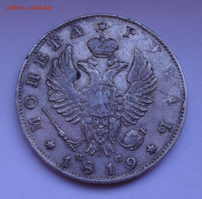 Рубль 1819 года ПС. До 5.03.2020 г. - SDC14181.JPG