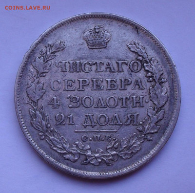 Рубль 1819 года ПС. До 5.03.2020 г. - SDC14191.JPG