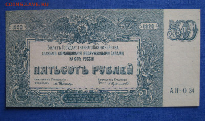 500 рублей 1920 г. Юг России aUNC. до 21:00 7 марта - IMG_1071.JPG