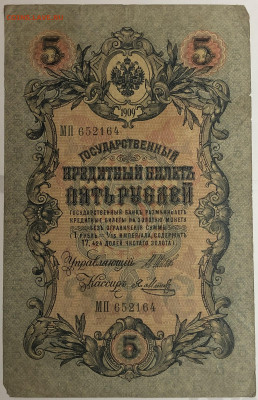 5 руб 1909 года Шипов Метц МП до 05.03.20. - IMG_E1581.JPG