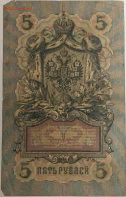 5 руб 1909 года Шипов Иванов ИХ до 05.03.20. - IMG_E1580.JPG