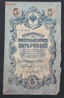 5 руб 1909 года Шипов Иванов  УА-033 до 05.03.20. - IMG_20190522_185540