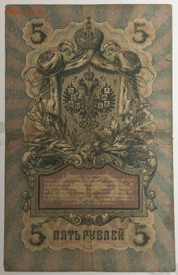 5 руб 1909 года Шипов Гаврилов ИС до 05.03.20. - IMG_E1595.JPG
