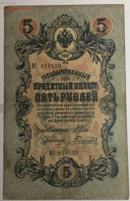 5 руб 1909 года Шипов Гаврилов ИС до 05.03.20. - IMG_E1594.JPG