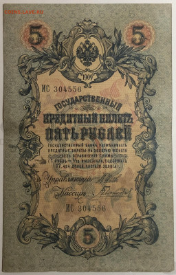 5 руб 1909 года Шипов Гаврилов ИС 3... до 05.03.20. - IMG_E1586.JPG