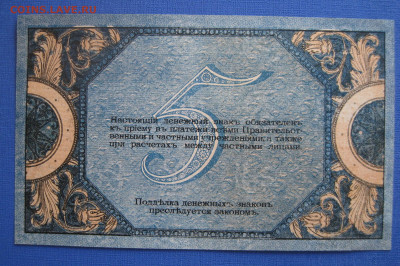 5 рублей Ростов-на-Дону 1918 г. аUNC до 21:00 7 марта - IMG_1084.JPG