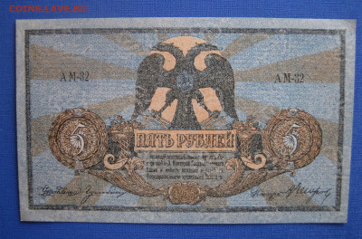5 рублей Ростов-на-Дону 1918 г. аUNC до 21:00 7 марта - IMG_1088.JPG