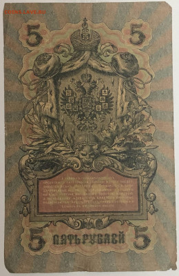 5 руб 1909 года Шипов Былинский СЗ до 05.03.20. - IMG_E1562.JPG