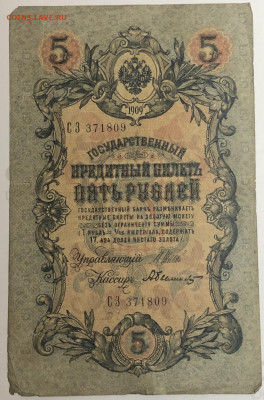 5 руб 1909 года Шипов Былинский СЗ до 05.03.20. - IMG_E1561.JPG
