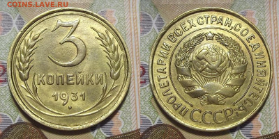 3 копейки 1931 года (без обращения) до 5 марта - red3221033.JPG