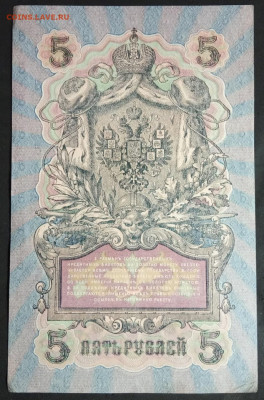5 руб 1909 года Шипов Былинский УА-161 до 05.03.20. - IMG_20190405_185654