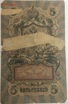 5 руб 1909 года Шипов Бубякин УА-017 до 05.03.20. - IMG_E1557.JPG