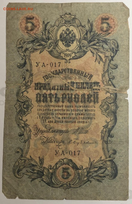 5 руб 1909 года Шипов Бубякин УА-017 до 05.03.20. - IMG_E1556.JPG