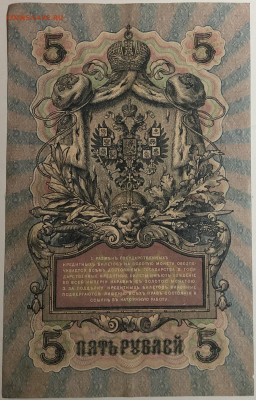 5 руб 1909 года Шипов Богатырев УА-120 до 05.03.20. - IMG_E1613.JPG
