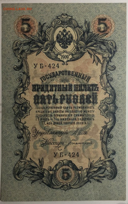5 руб 1909 года Шипов Богатырев УБ-424 до 05.03.20. - IMG_E1610.JPG