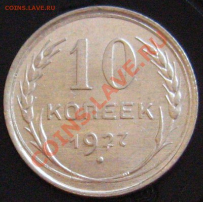 10 Копеек 1927 определение - IMG_9441.JPG