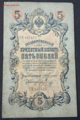 5 руб 1909 года Коншин Морозов до 05.03.20. - IMG_20190522_190458