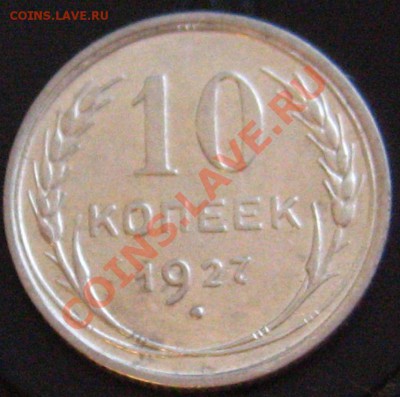 10 Копеек 1927 определение - IMG_9443.JPG