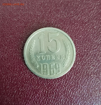 15 копеек 1969 - IMG_20200301_131448