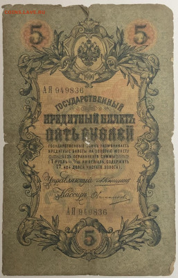 5 руб 1909 года Коншин Овчинников до 05.03.20. - IMG_E1584.JPG