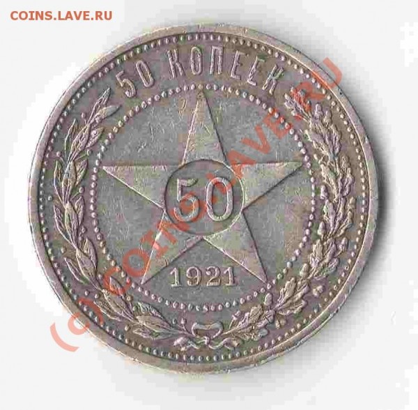 .....ПРОДАМ.....1921 год, рубль(2), 50 копеек.... - Сканировать10001.JPG