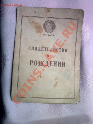 Свидетельство о рождении РФСР - Фото0458