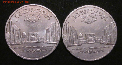 5 руб СССР - Регистан, 2 шт. - IMG_6474.JPG