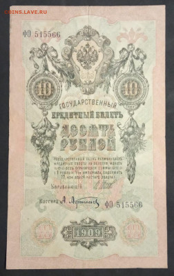 10 руб 1909г Шипов Афанасьев ФО до 05.03.20. - IMG-20200121-WA0063