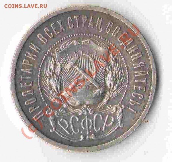 .....ПРОДАМ.....1921 год, рубль(2), 50 копеек.... - Сканировать10002.JPG