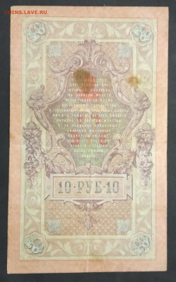 10 руб 1909г Шипов Софронов МХ до 05.03.20. - IMG-20200121-WA0061