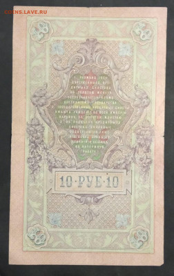 10 руб 1909г Шипов Бубякин УТ до 05.03.20. - IMG-20200121-WA0059