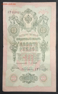 10 руб 1909г Шипов Бубякин УТ до 05.03.20. - IMG-20200121-WA0060